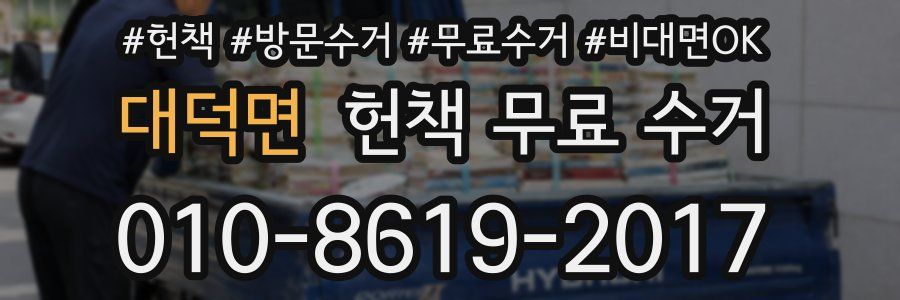 대덕면 헌책 무료 수거