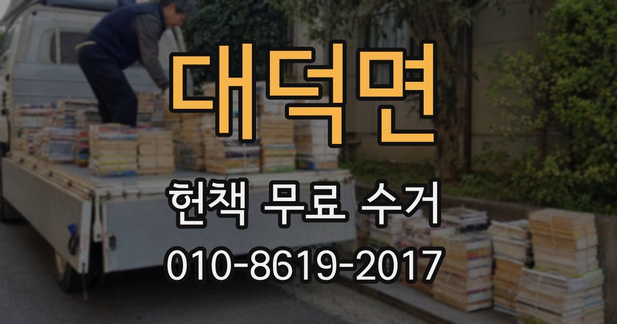 대덕면 헌책 무료 수거