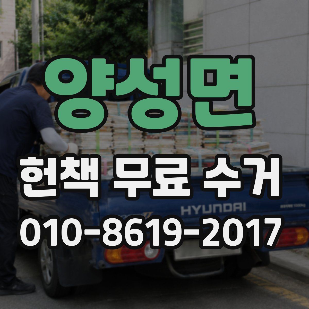 양성면 헌책 무료 수거 대상 책을 구분하는 방법