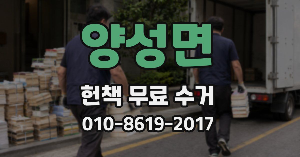 양성면 헌책 무료 수거