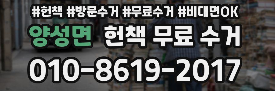 양성면 헌책 무료 수거