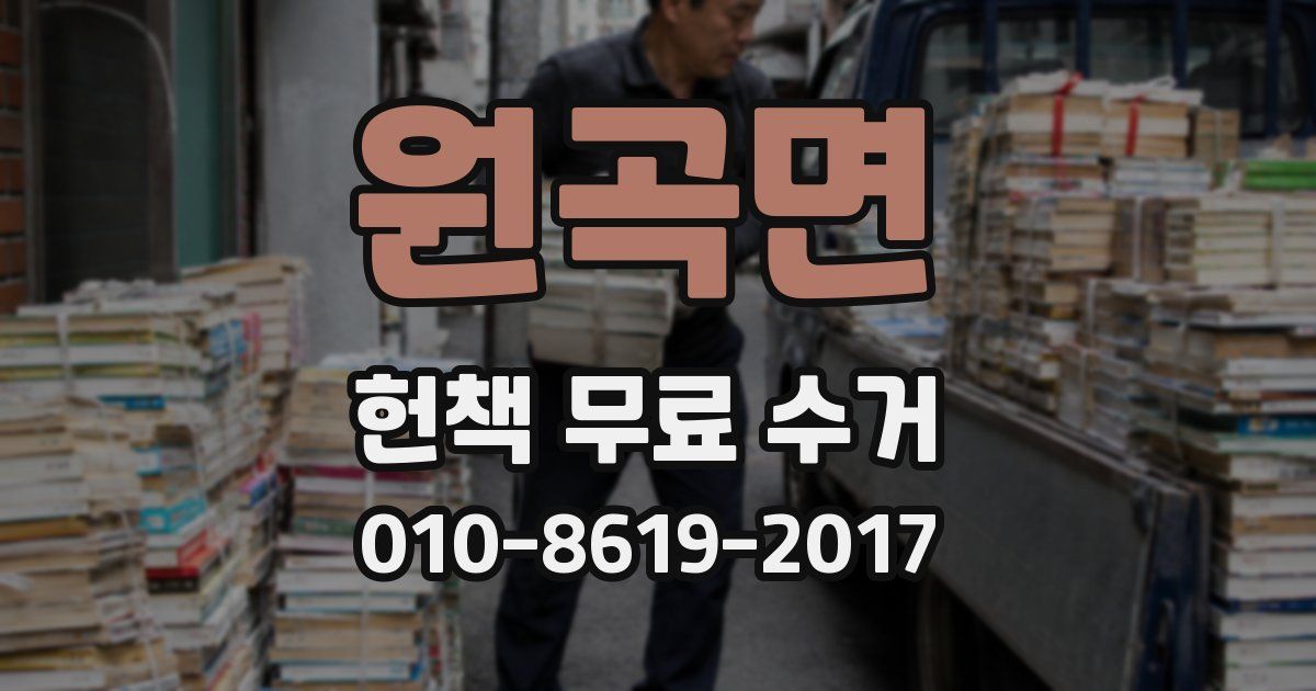 원곡면 헌책 무료 수거