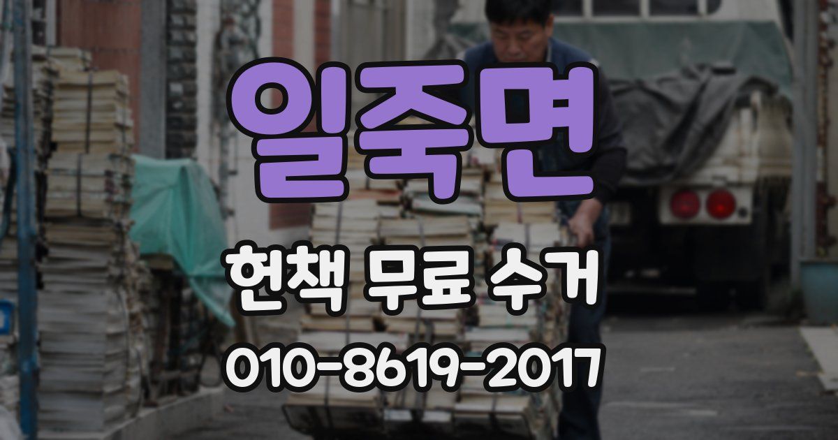 일죽면 헌책 무료 수거
