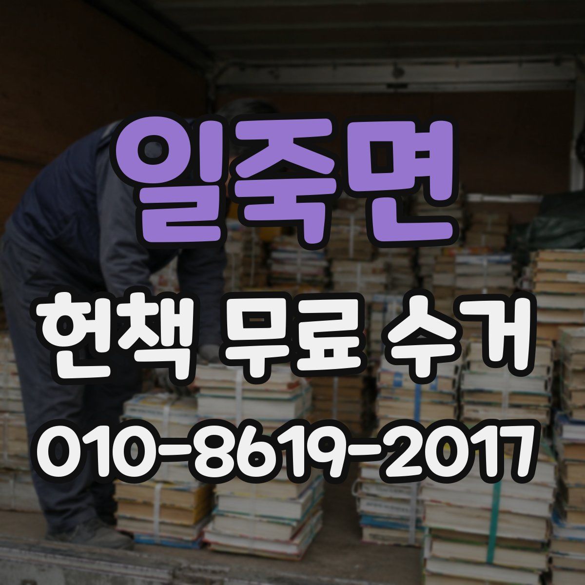 일죽면 헌책 무료 수거