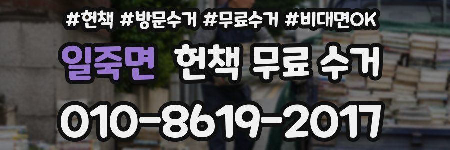 일죽면 헌책 무료 수거