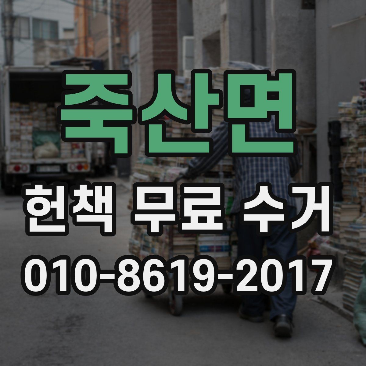 죽산면 헌책 무료 수거 전 확인해야 할 기준