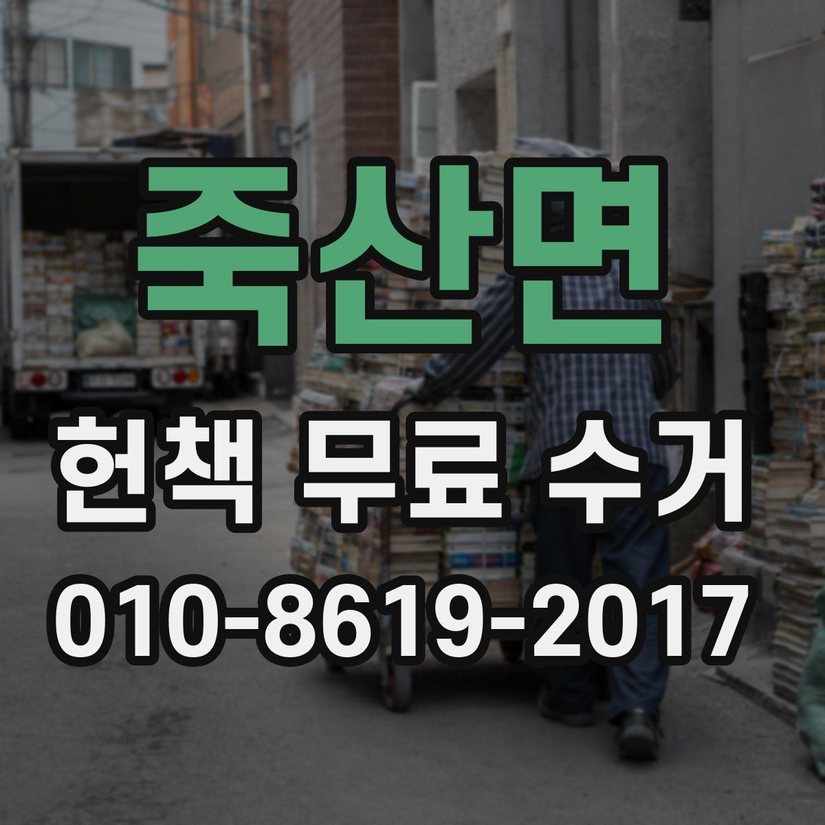 죽산면 헌책 무료 수거