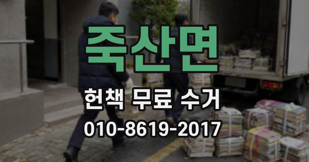 죽산면 헌책 무료 수거