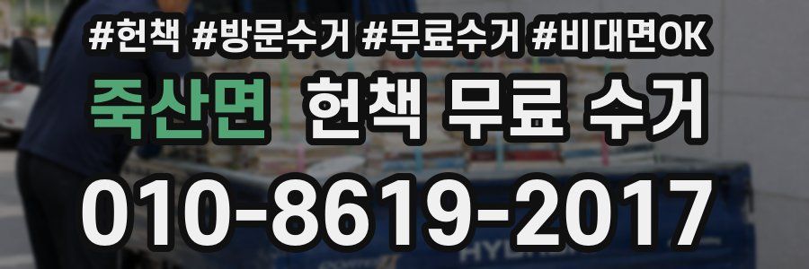 죽산면 헌책 무료 수거