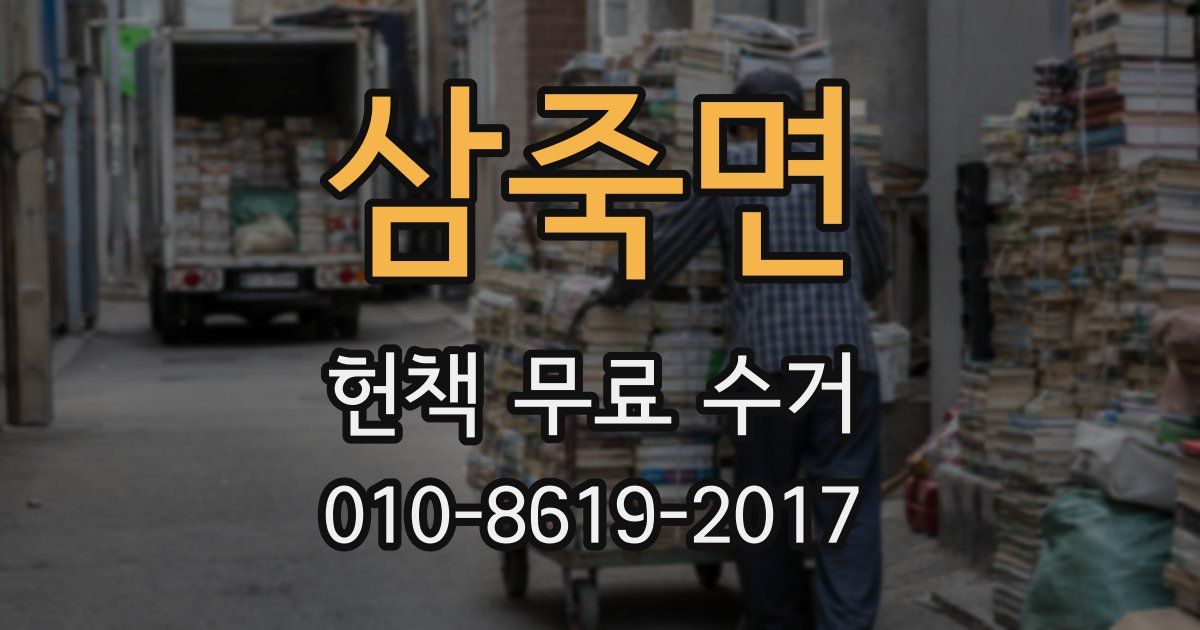 삼죽면 헌책 무료 수거