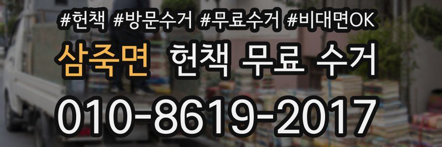 삼죽면 헌책 무료 수거