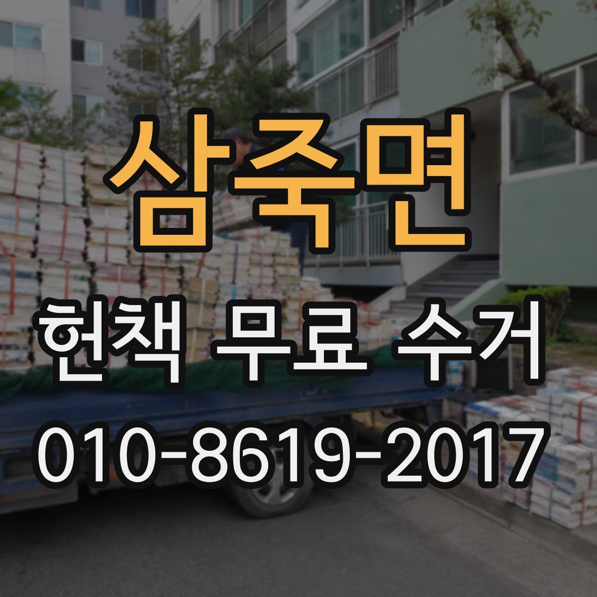 삼죽면 헌책 무료 수거