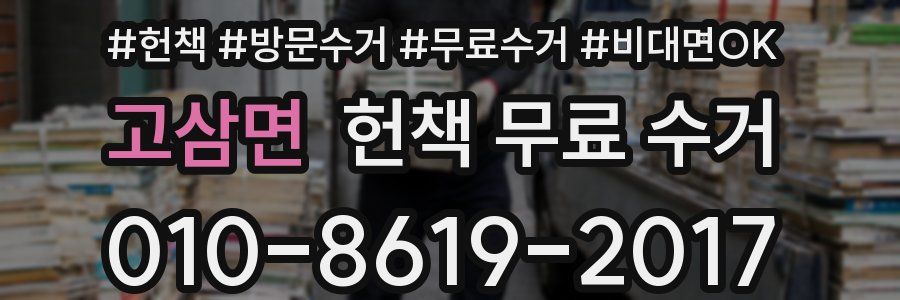고삼면 헌책 무료 수거