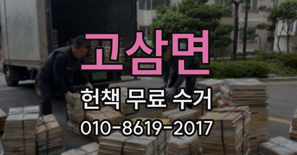 고삼면 헌책 무료 수거