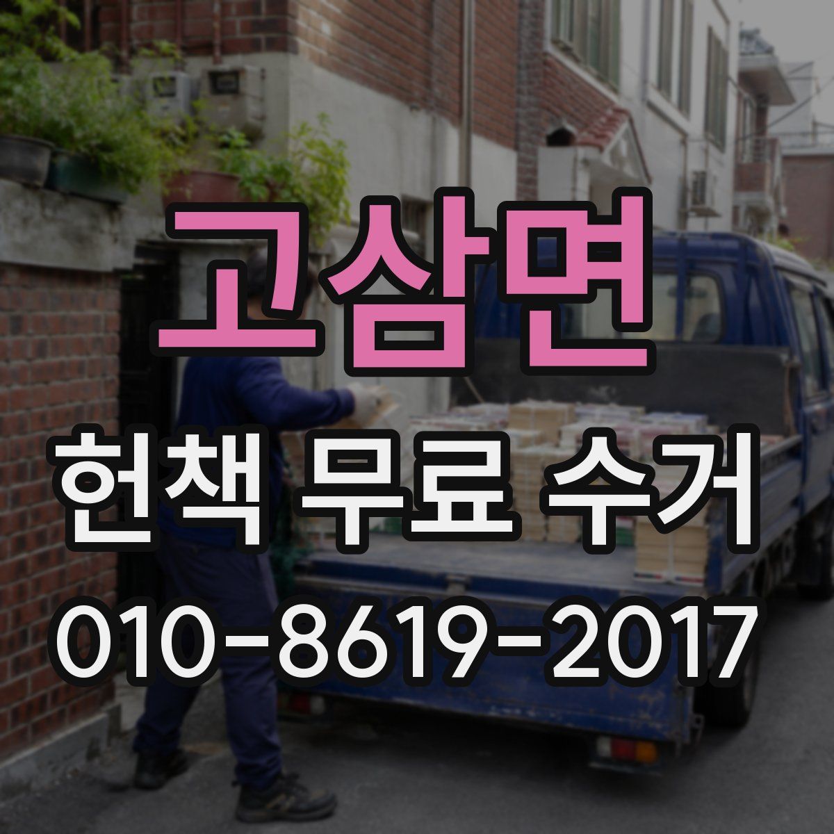 고삼면 헌책 무료 수거