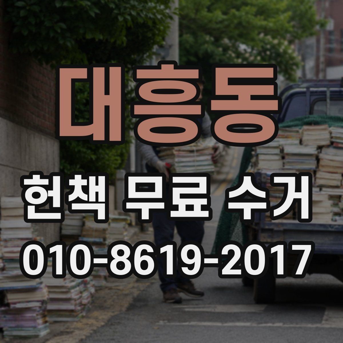 대흥동 헌책 무료 수거 접수 시 실수하기 쉬운 부분