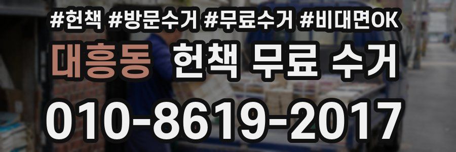 대흥동 헌책 무료 수거