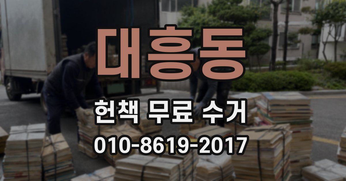 대흥동 헌책 무료 수거