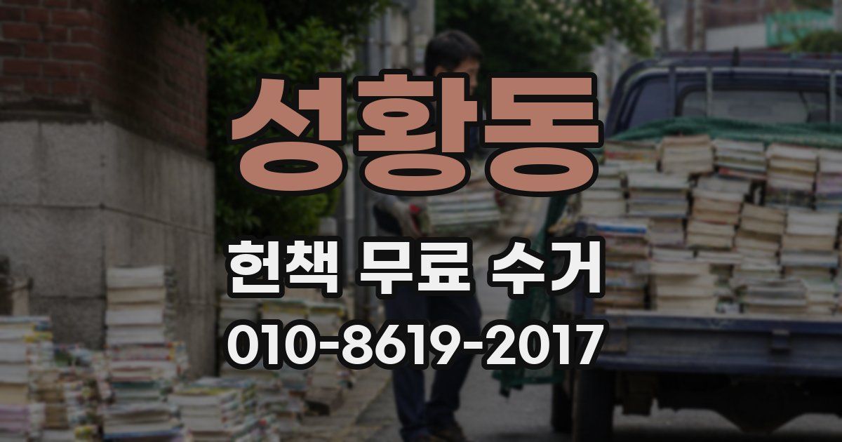 성황동 헌책 무료 수거