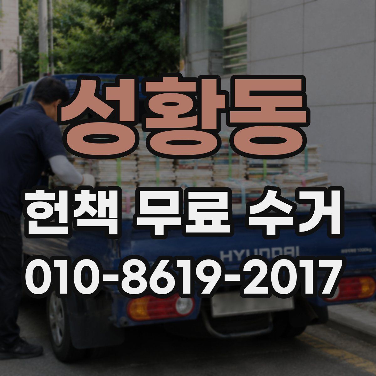 성황동 헌책 무료 수거