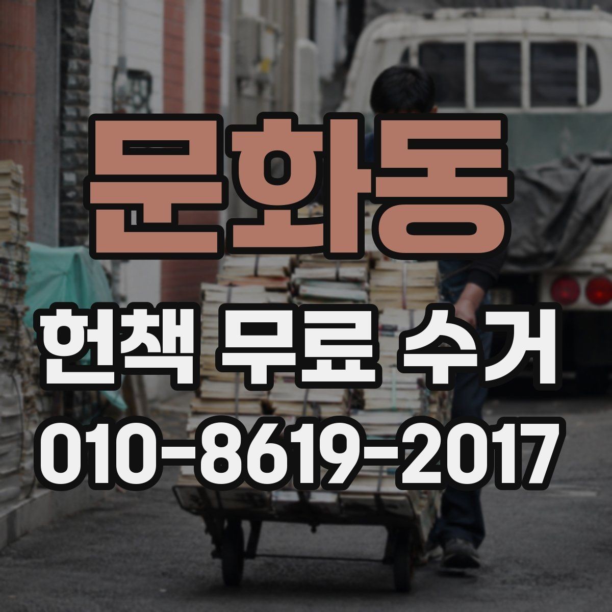 문화동 헌책 무료 수거 접수 후 대기 시간은 얼마나 걸릴까