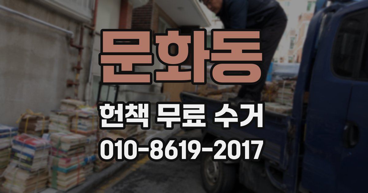 문화동 헌책 무료 수거