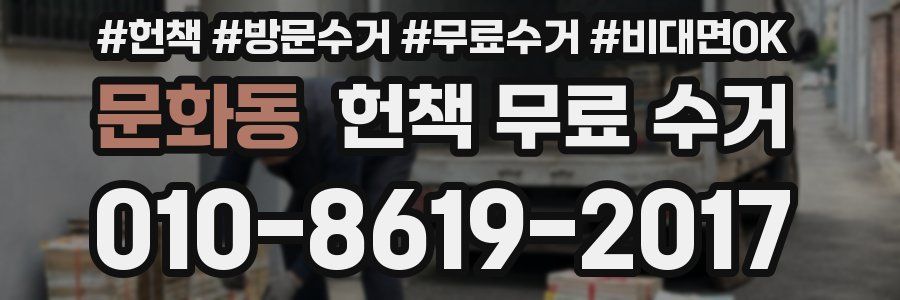 문화동 헌책 무료 수거