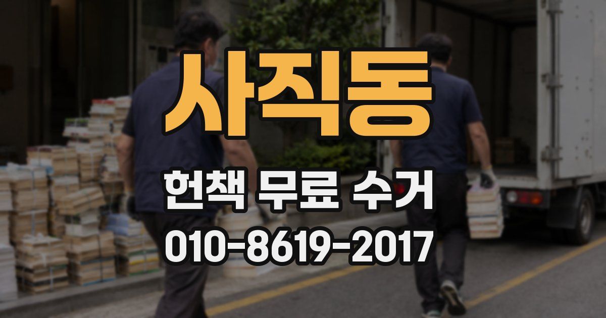사직동 헌책 무료 수거