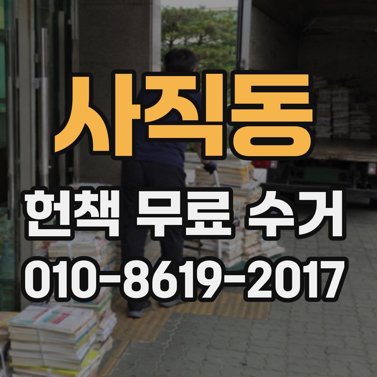 사직동 헌책 무료 수거