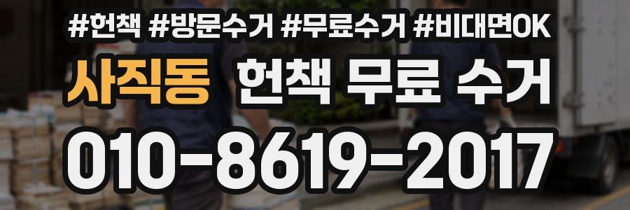 사직동 헌책 무료 수거