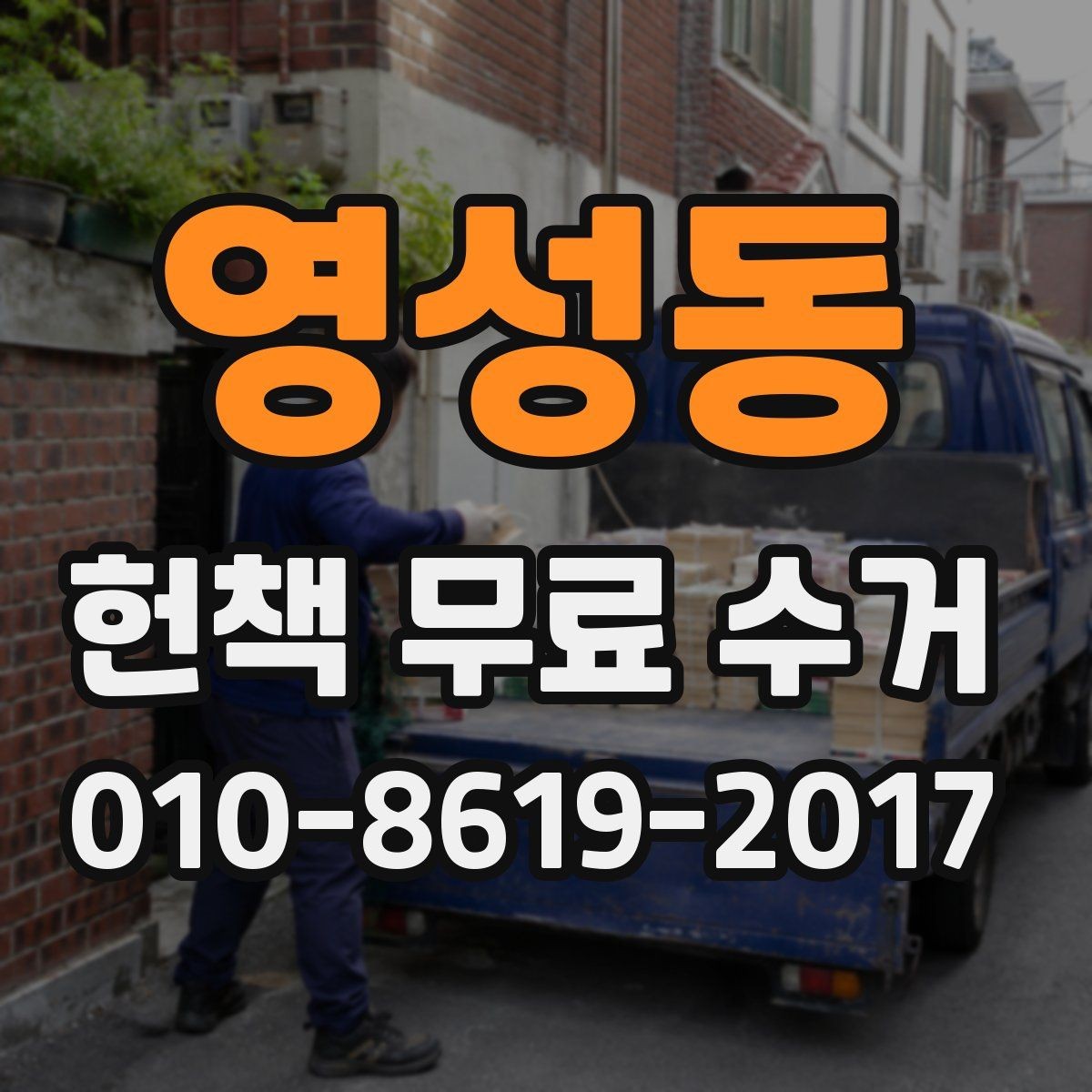 영성동 헌책 무료 수거 서비스 이용 전 알아야 할 제한 조건
