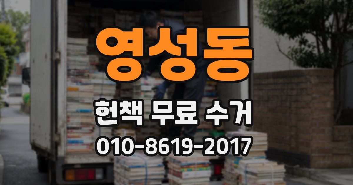 영성동 헌책 무료 수거