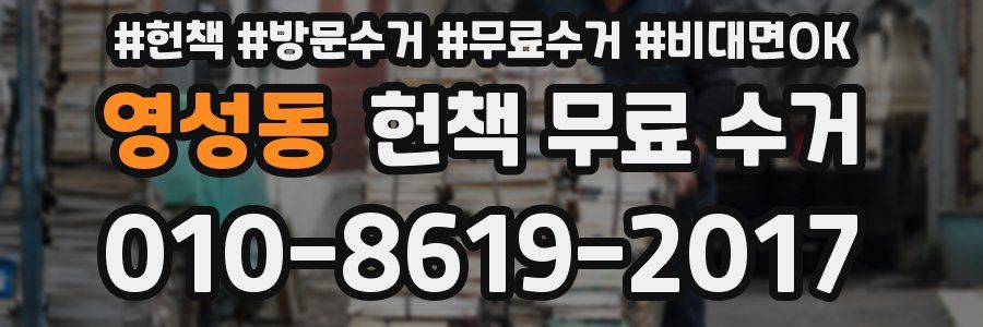 영성동 헌책 무료 수거