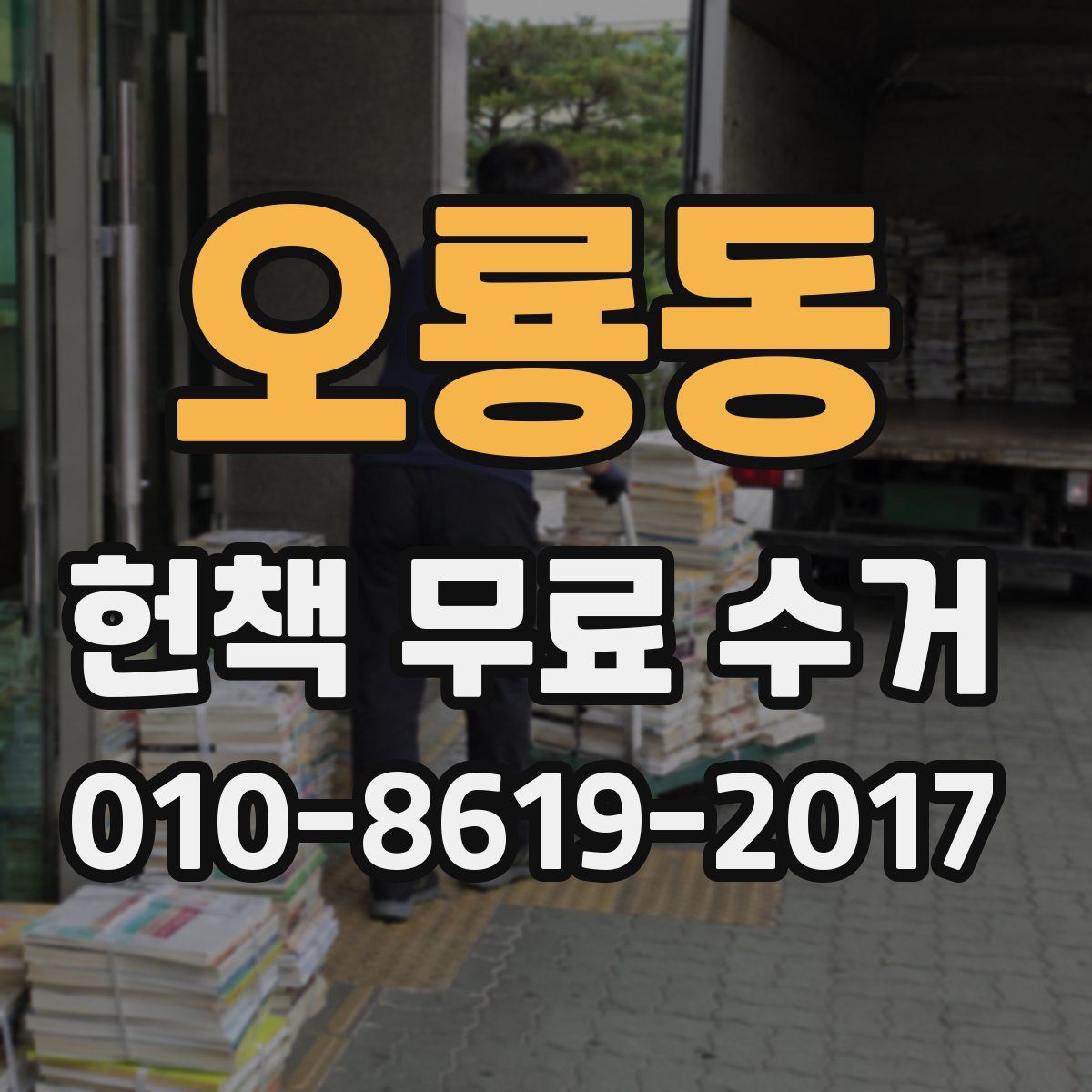 오룡동 헌책 무료 수거