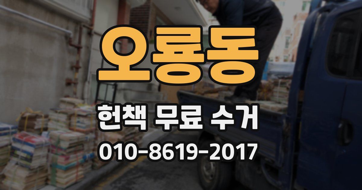 오룡동 헌책 무료 수거