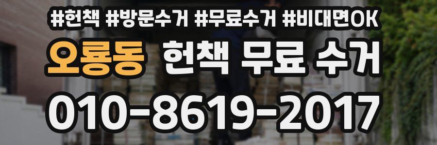 오룡동 헌책 무료 수거