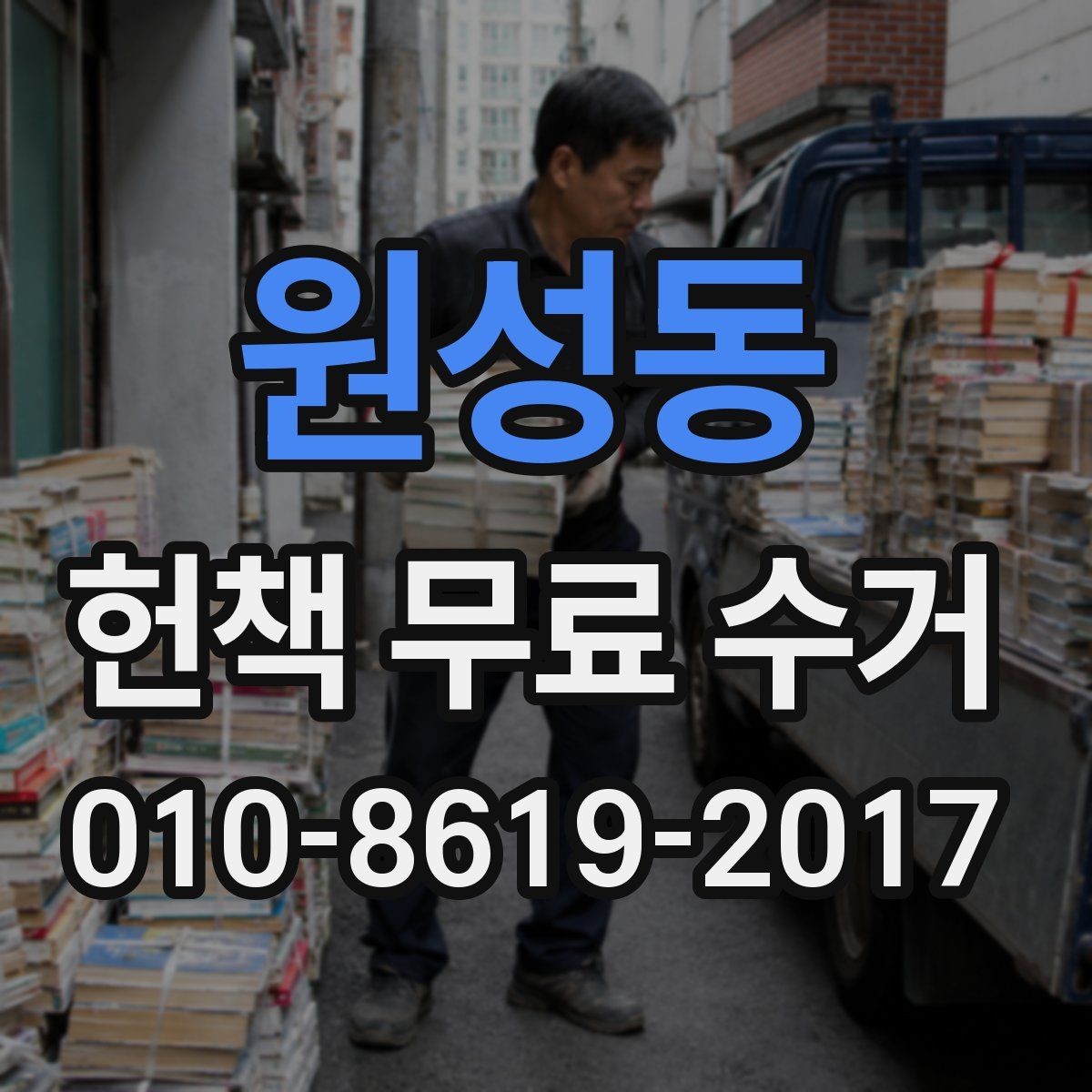 원성동 헌책 무료 수거 이용 시 방문 전 준비 항목