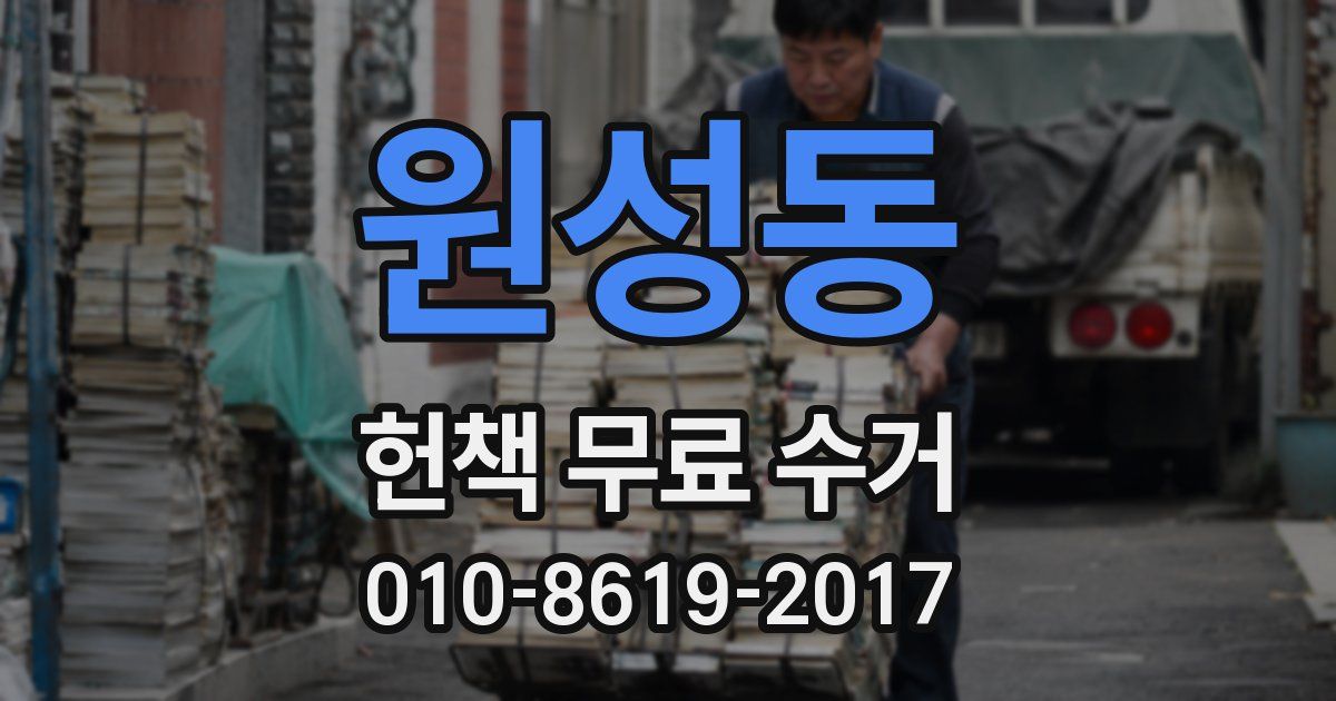 원성동 헌책 무료 수거