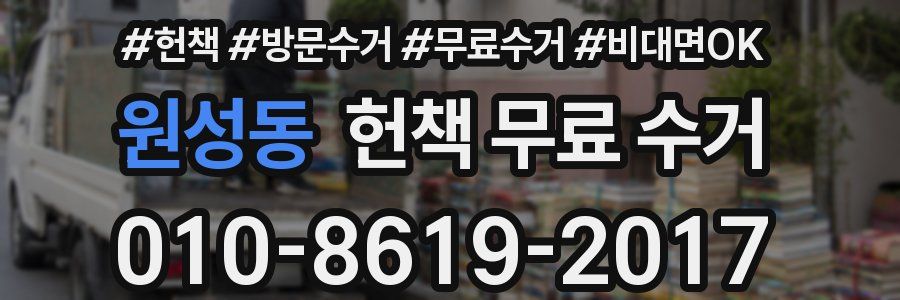 원성동 헌책 무료 수거