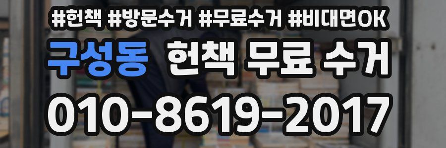 구성동 헌책 무료 수거