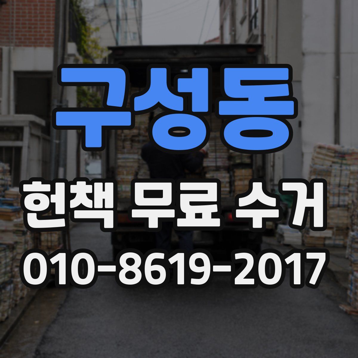 구성동 헌책 무료 수거