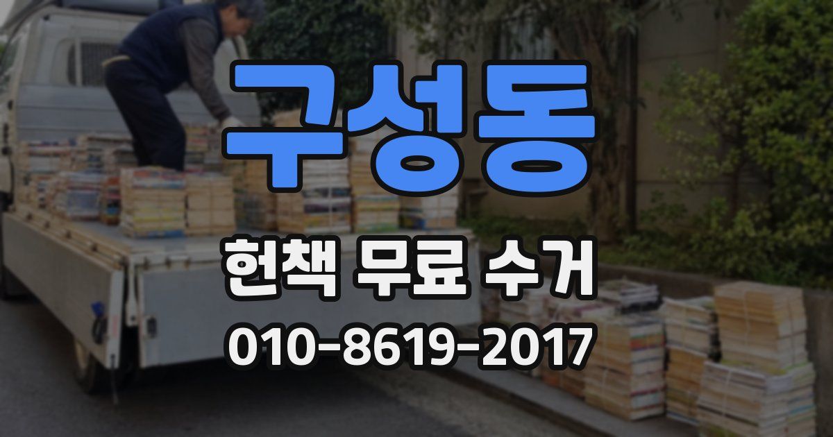 구성동 헌책 무료 수거
