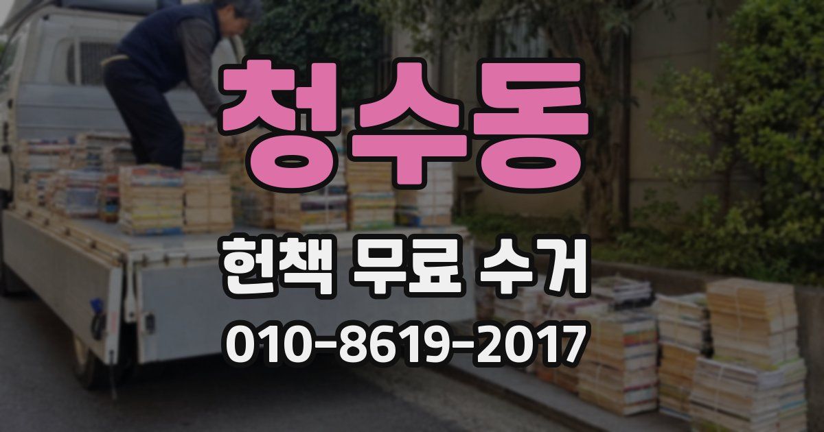 청수동 헌책 무료 수거