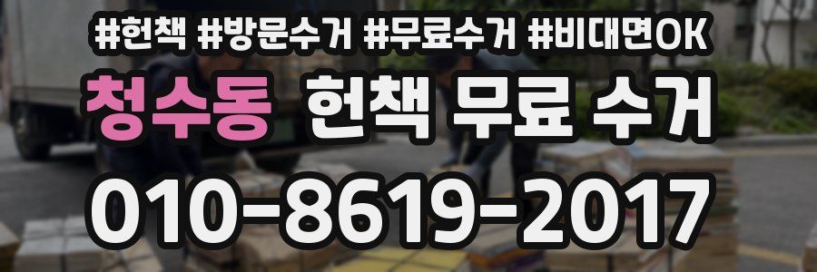 청수동 헌책 무료 수거