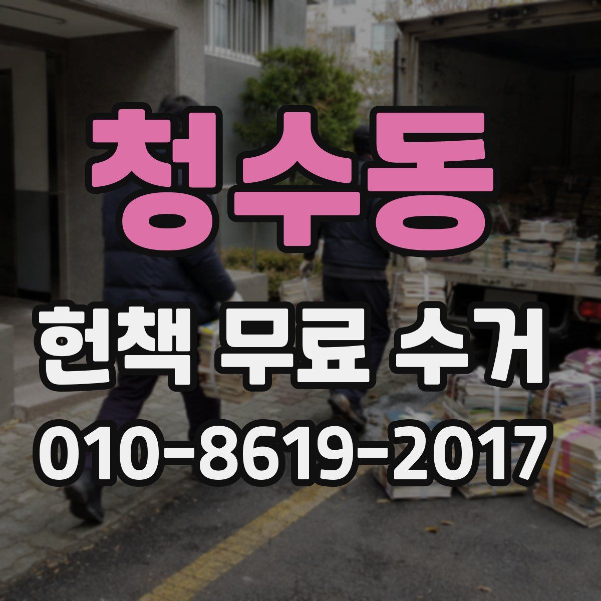 청수동 헌책 무료 수거