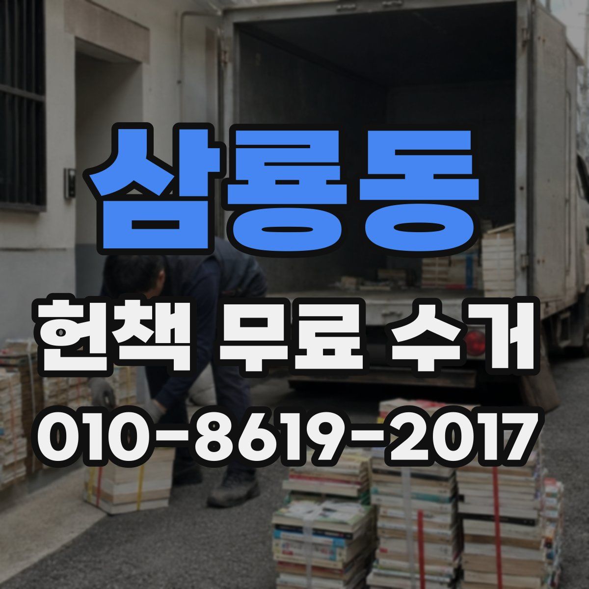 삼룡동 헌책 무료 수거