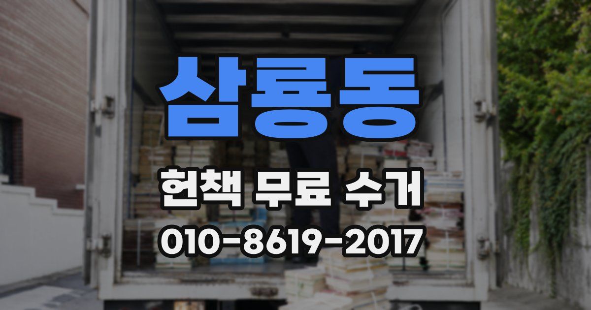 삼룡동 헌책 무료 수거
