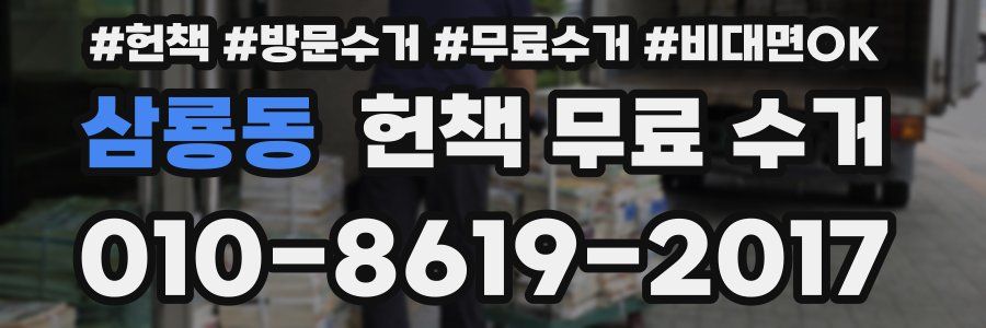 삼룡동 헌책 무료 수거