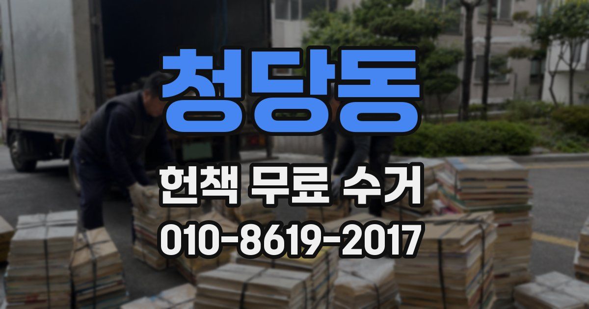 청당동 헌책 무료 수거