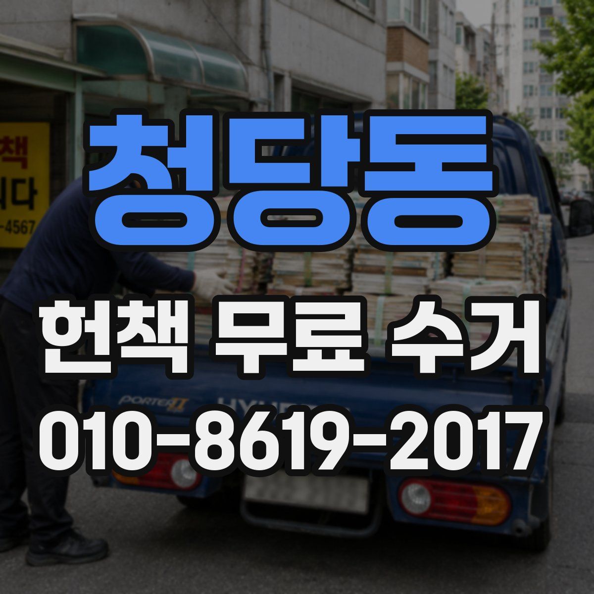 청당동 헌책 무료 수거